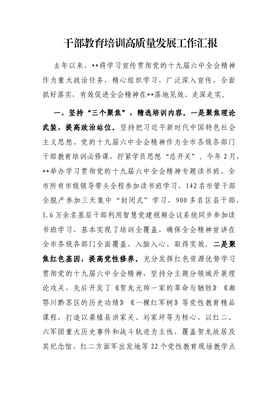 干部教育培训高质量发展工作汇报.docx,第1页预览