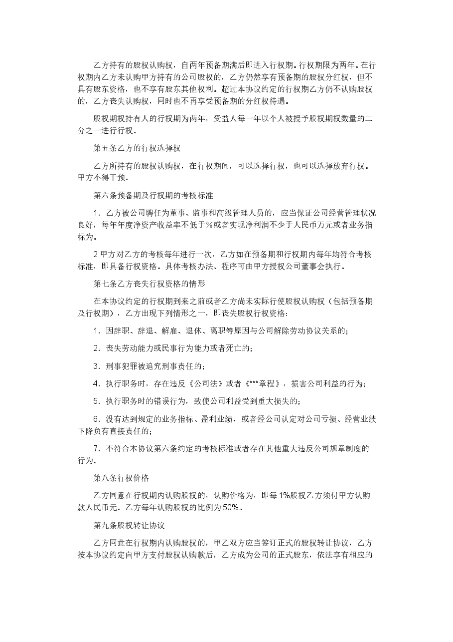 股权激励分配协议.doc,第4页预览