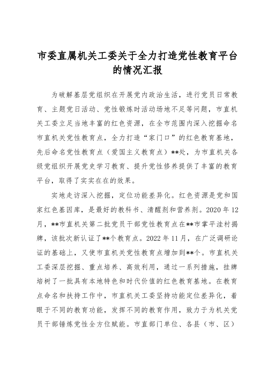 市委直属机关工委关于全力打造党性教育平台的情况汇报.docx,第1页预览