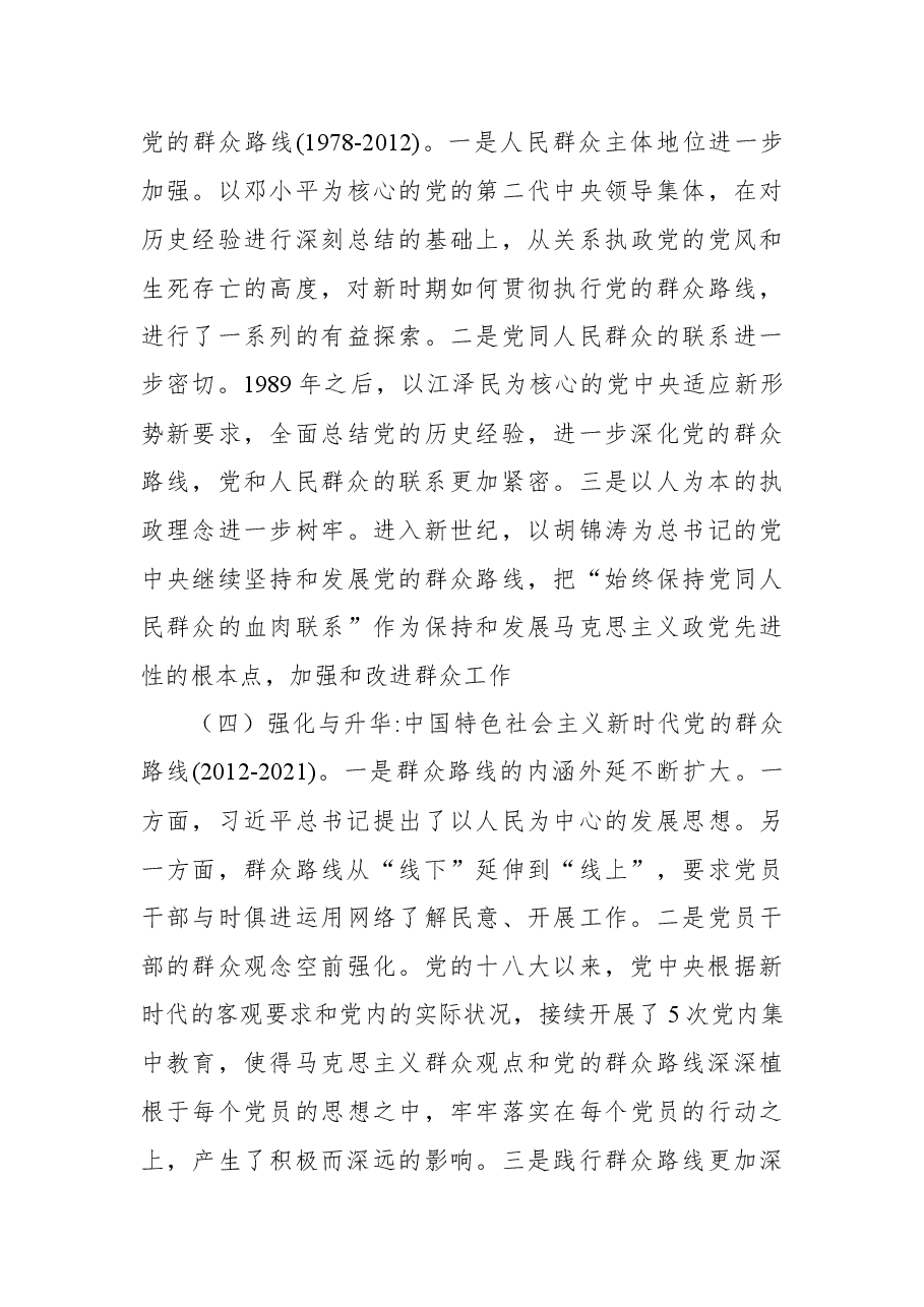 2022年党课:感悟百年党史,坚守初心使命+走好新时代党的群众路线.docx,第3页预览