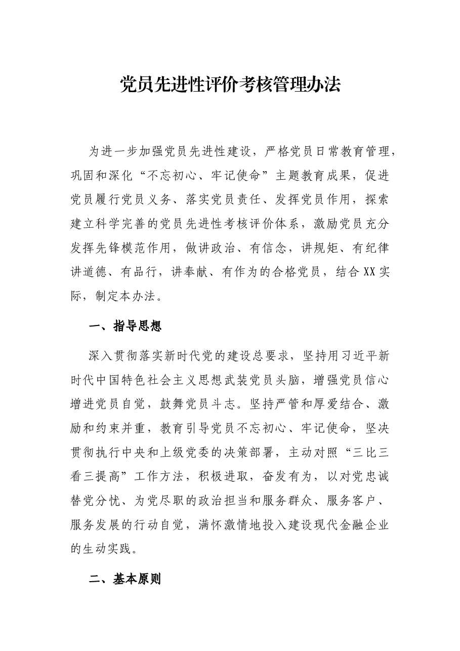 党员先进性评价考核管理办法.docx，第1页预览