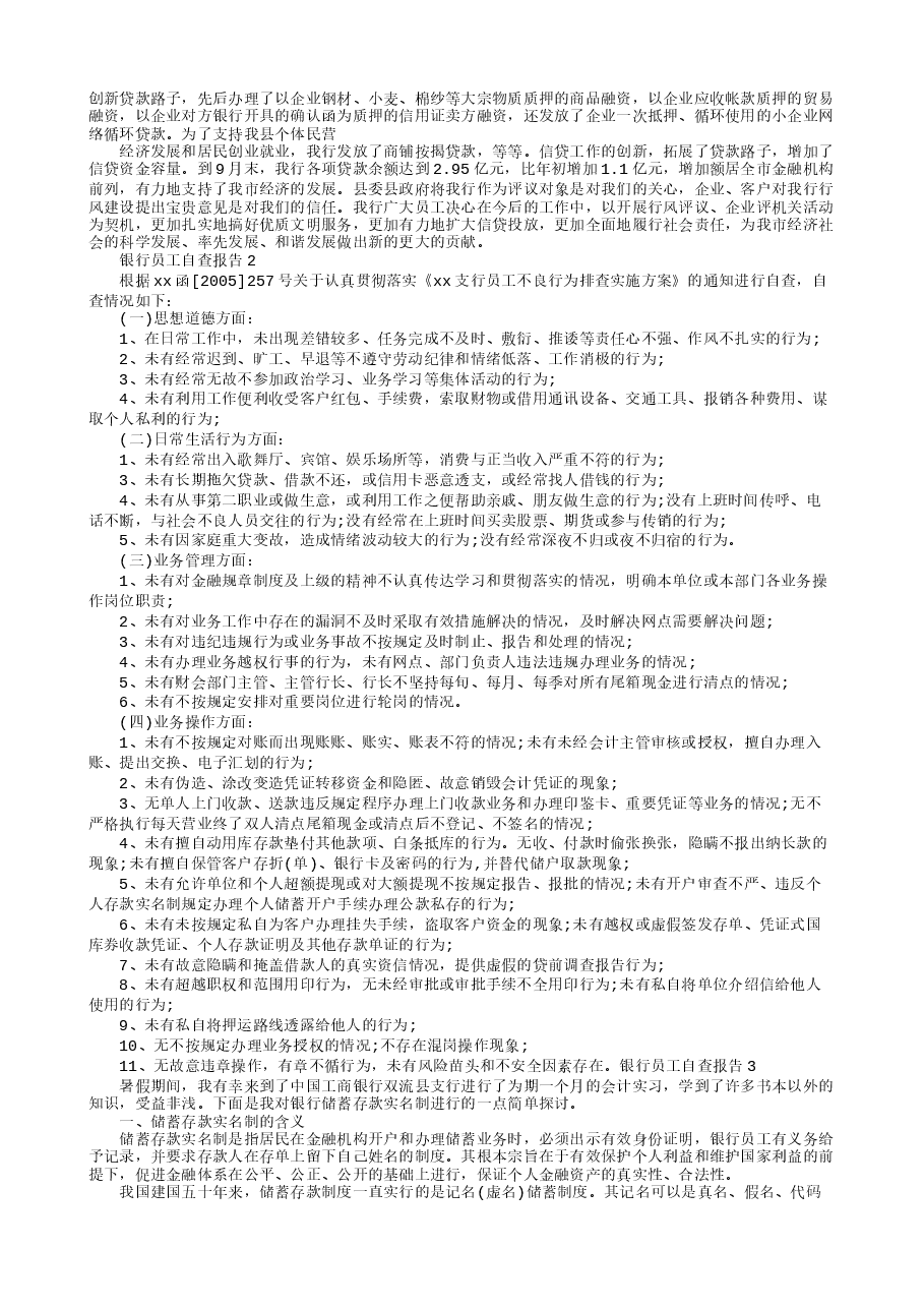 银行员工自检自查报告.doc，第2页预览