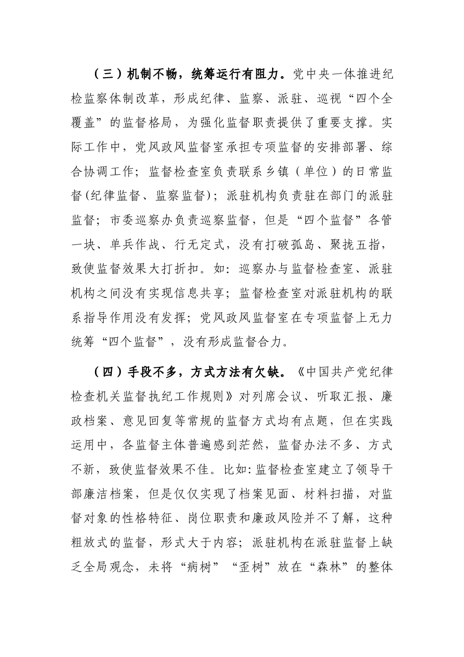 新形势下纪委监督工作存在的问题、原因及对策建议.docx,第3页预览