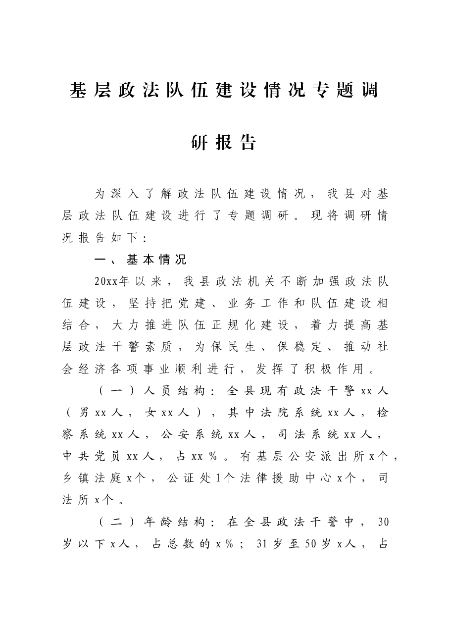 基层政法队伍建设情况专题调研报告.docx,第1页预览