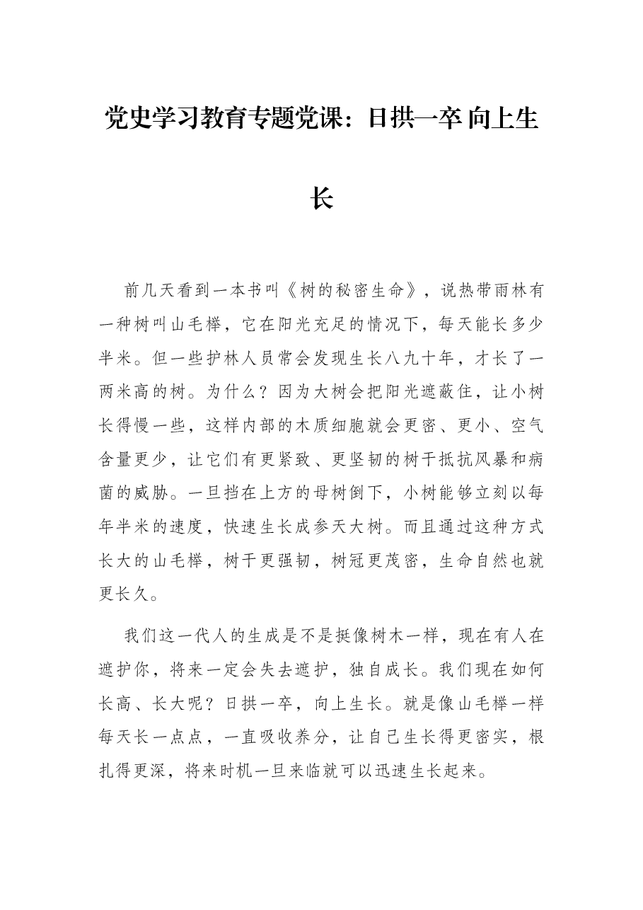 党史学习教育专题党课:日拱一卒 向上生长.docx,第1页预览