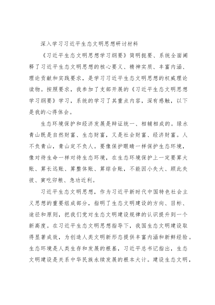 深入学习习近平生态文明思想研讨材料.docx,第1页预览