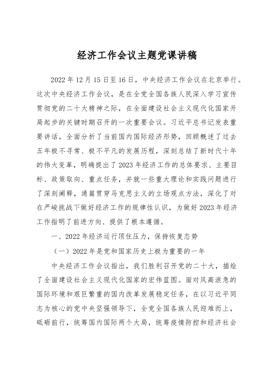 经济工作会议主题党课讲稿.docx，第1页预览