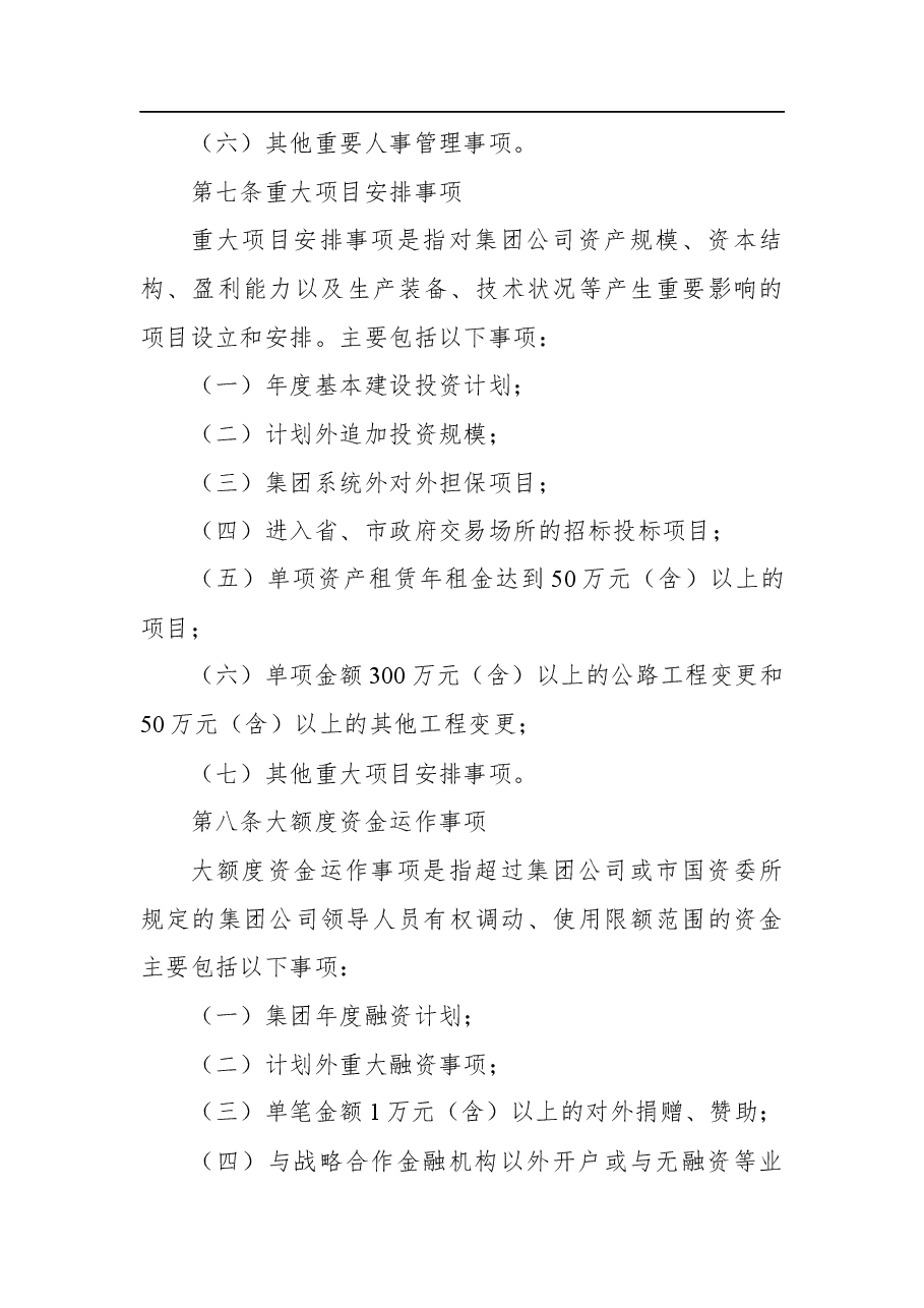 公司“三重一大”决策制度实施办法.docx,第4页预览