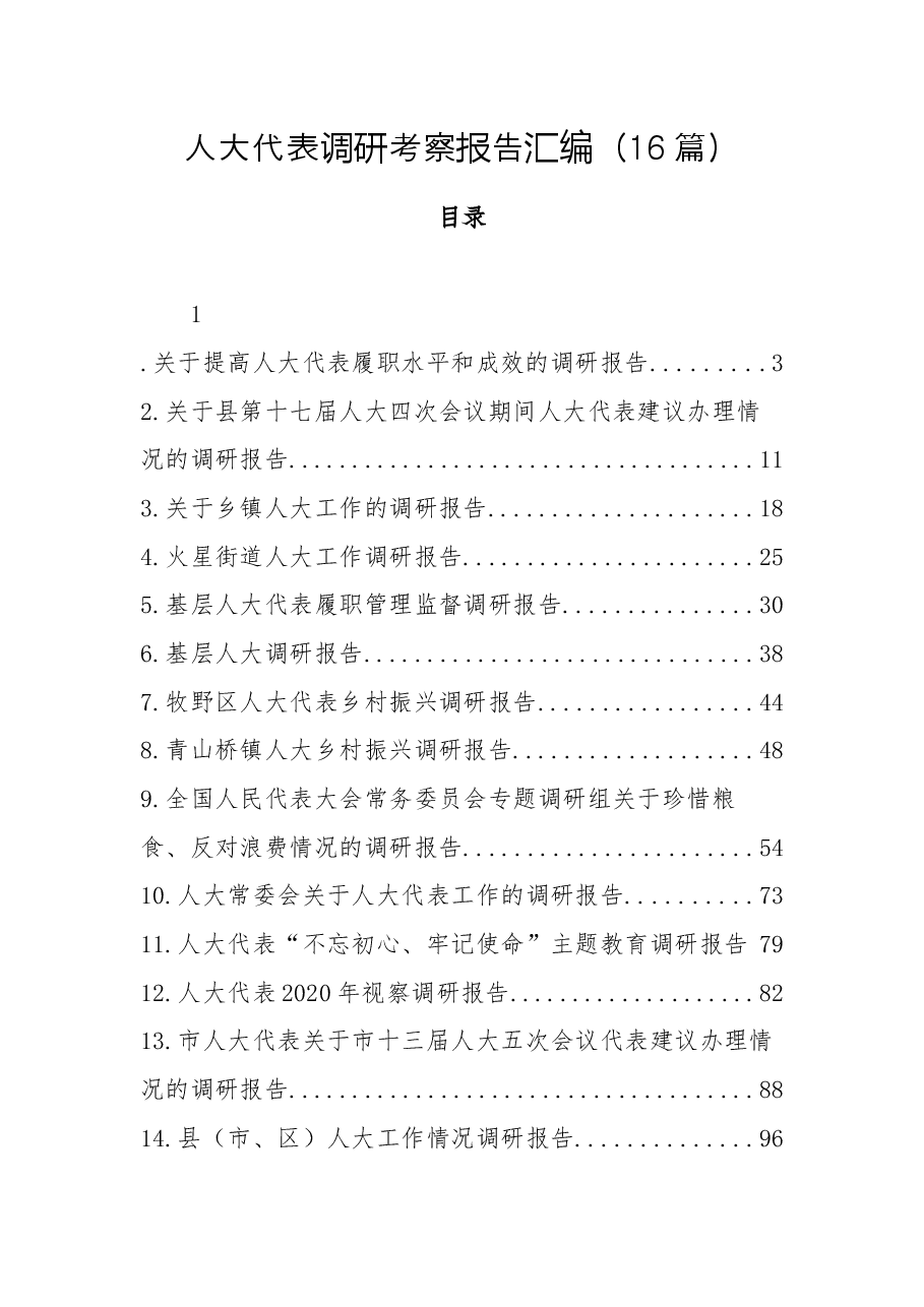 (16篇)人大代表调研考察报告汇编.docx,第1页预览