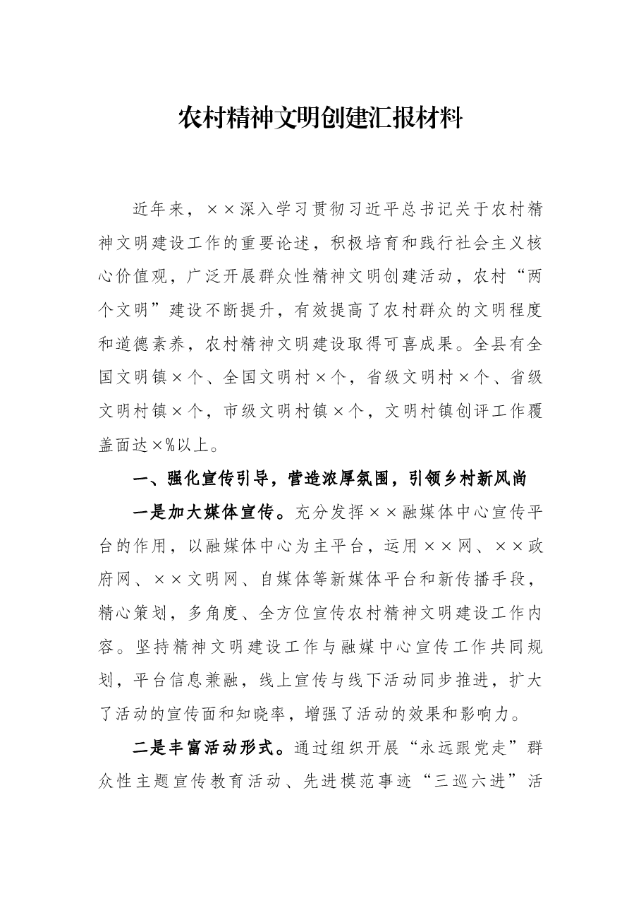农村精神文明创建汇报材料.docx,第1页预览