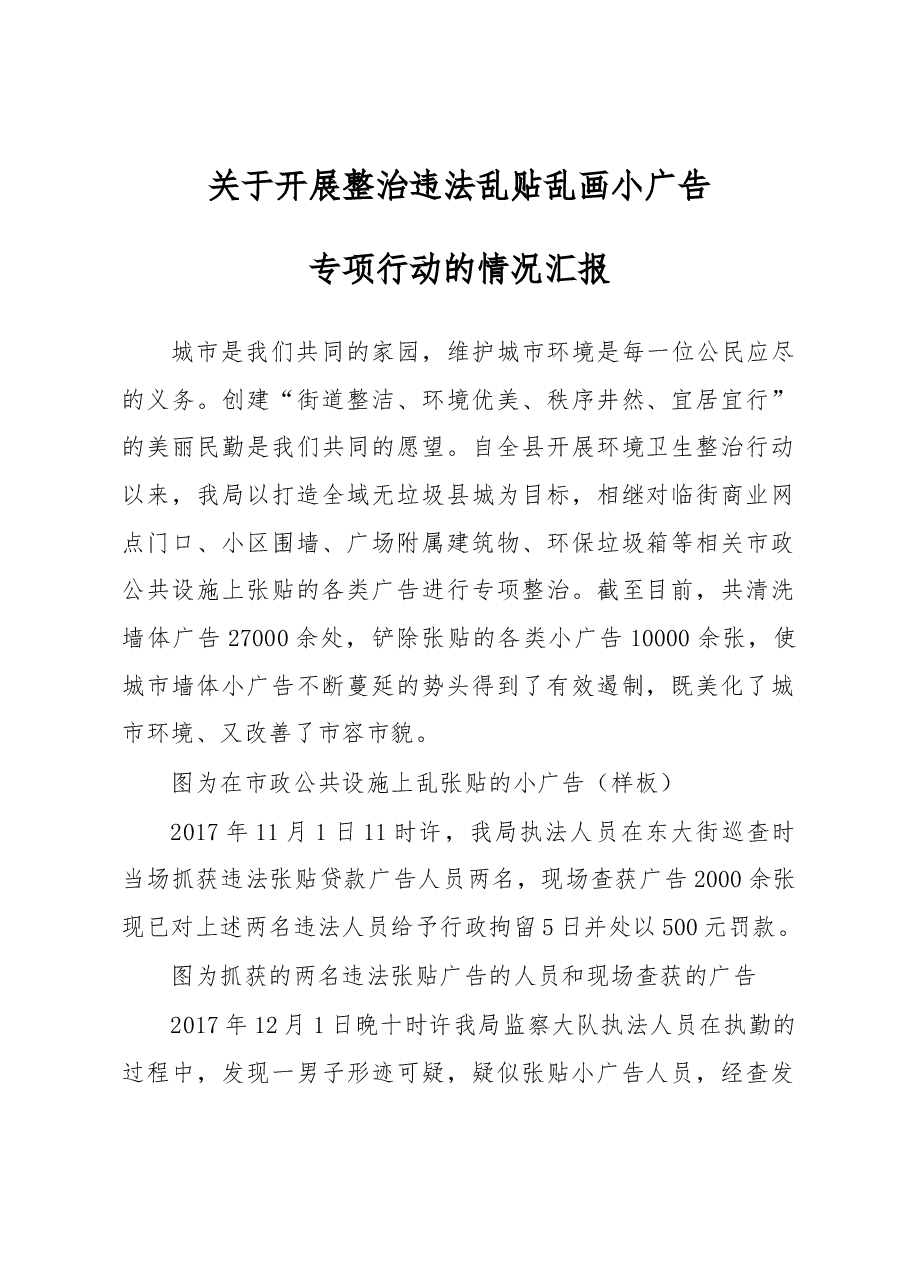 违法小广告的情况汇报.docx,第1页预览