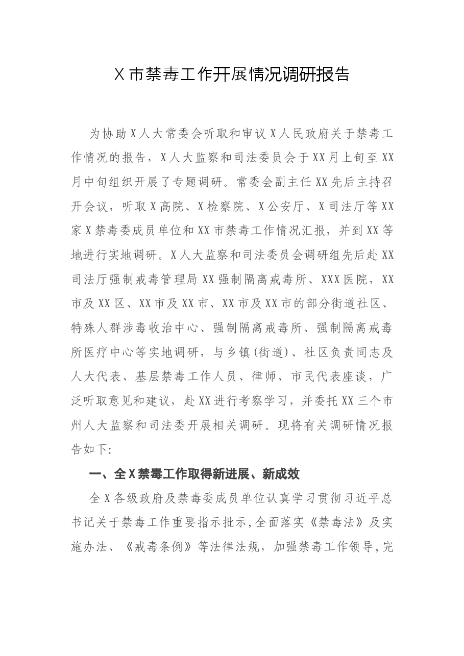 X市禁毒工作开展情况调研报告.docx,第1页预览