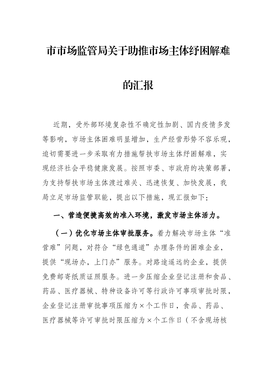 市市场监管局关于助推市场主体纾困解难的汇报.docx,第1页预览