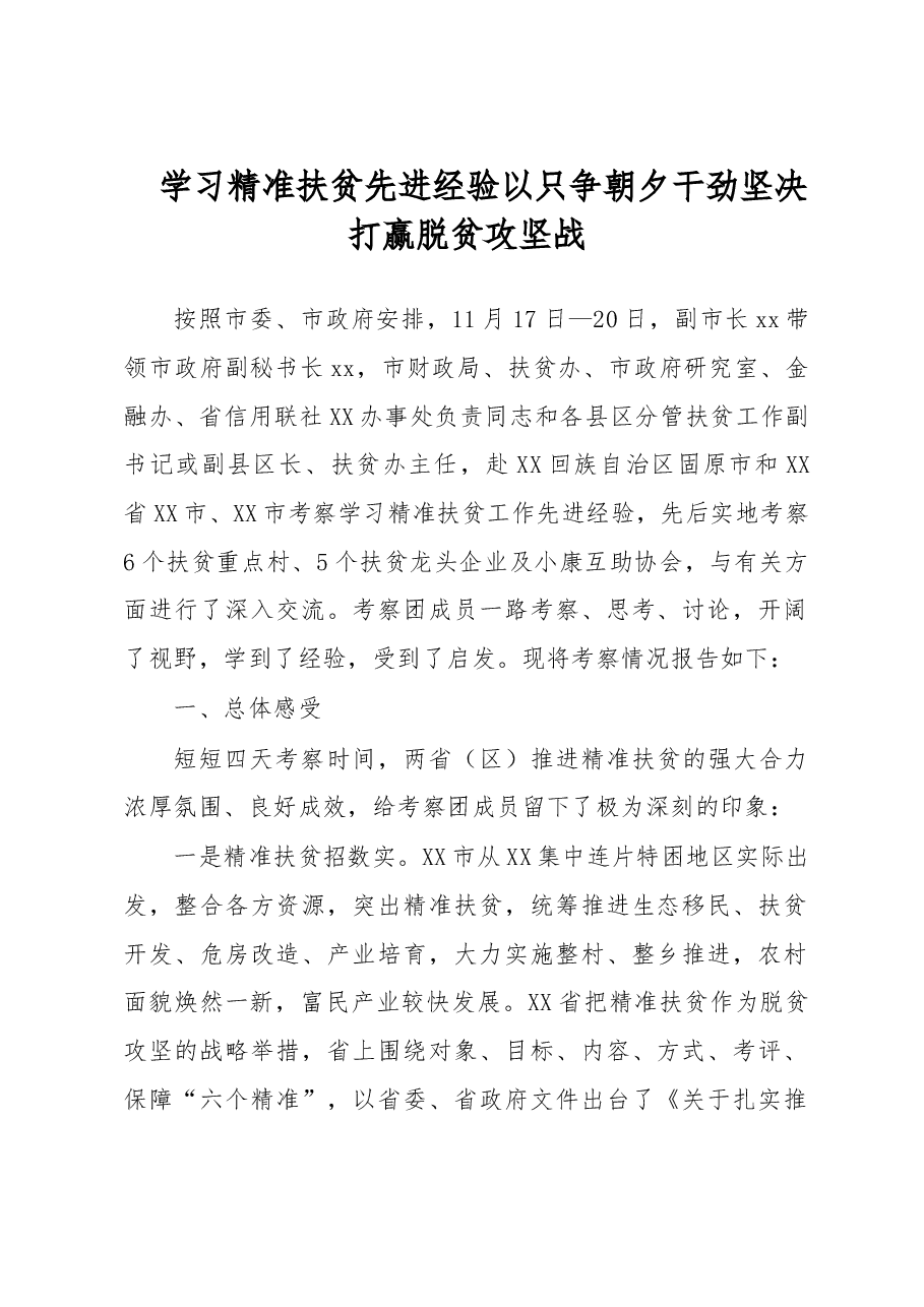 学习精准扶贫先进经验以只争朝夕干劲坚决打赢脱贫攻坚战.doc，第1页预览