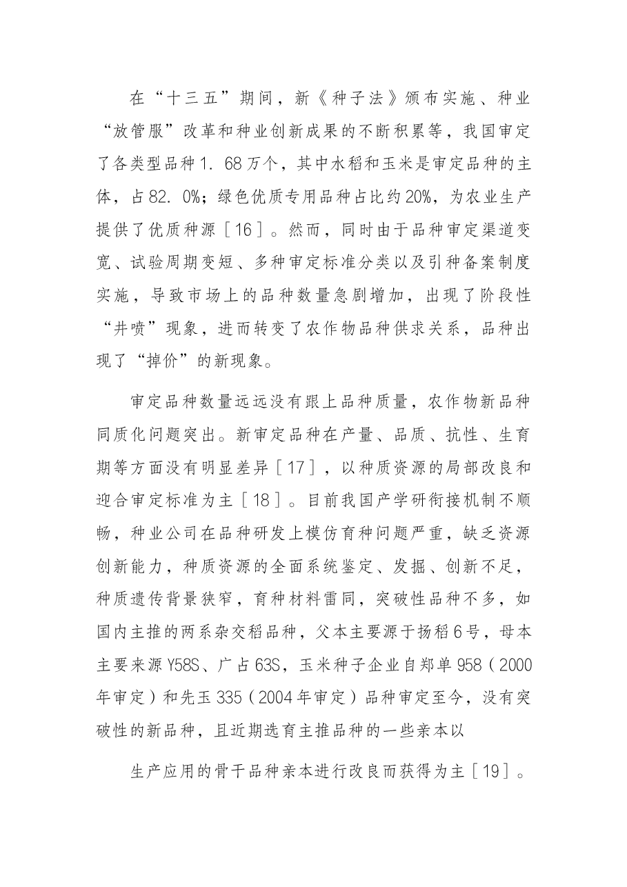 关于“十四五”时期积极应对我国粮食安全思考与对策研究.docx,第4页预览