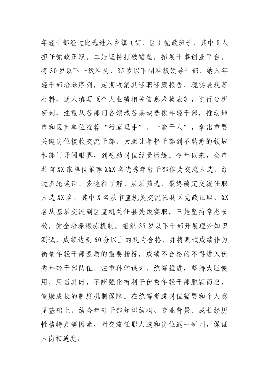 市加强优秀年轻干部育选管用情况汇报.docx,第2页预览