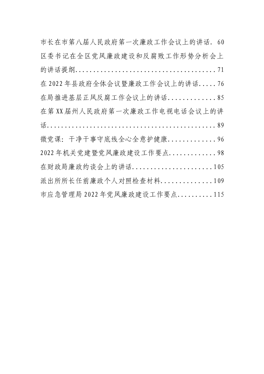 (16篇)2022年度党风廉政建设各类讲话、要点、计划、微党课资料汇编.docx,第2页预览