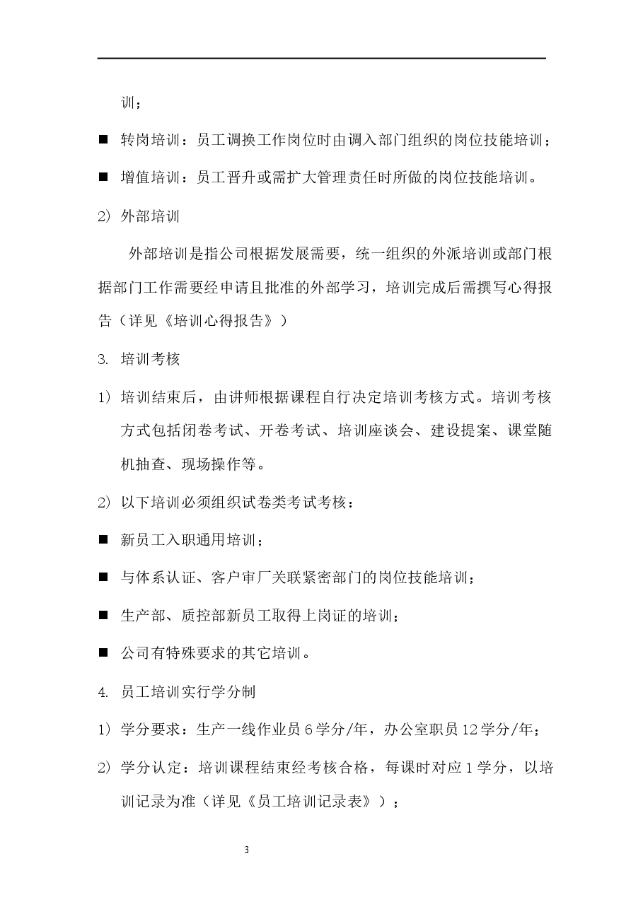 培训管理制度.docx,第3页预览