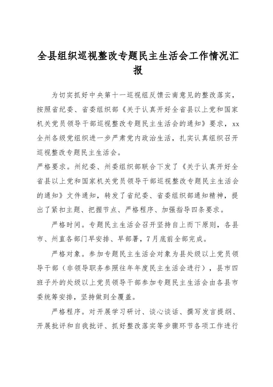 全县组织巡视整改专题民主生活会工作情况汇报.docx,第1页预览
