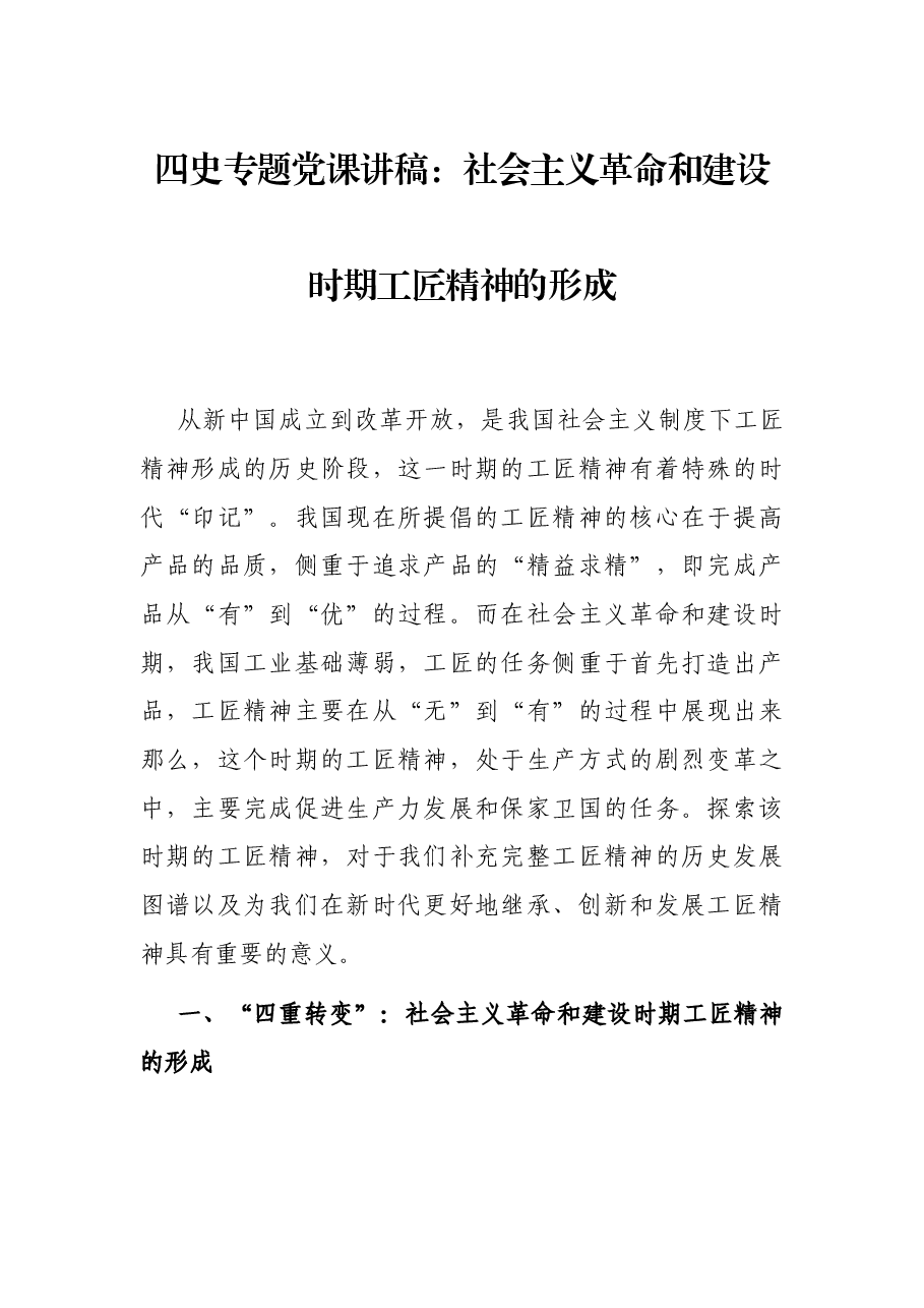 四史专题党课讲稿:社会主义革命和建设时期工匠精神的形成.docx,第1页预览