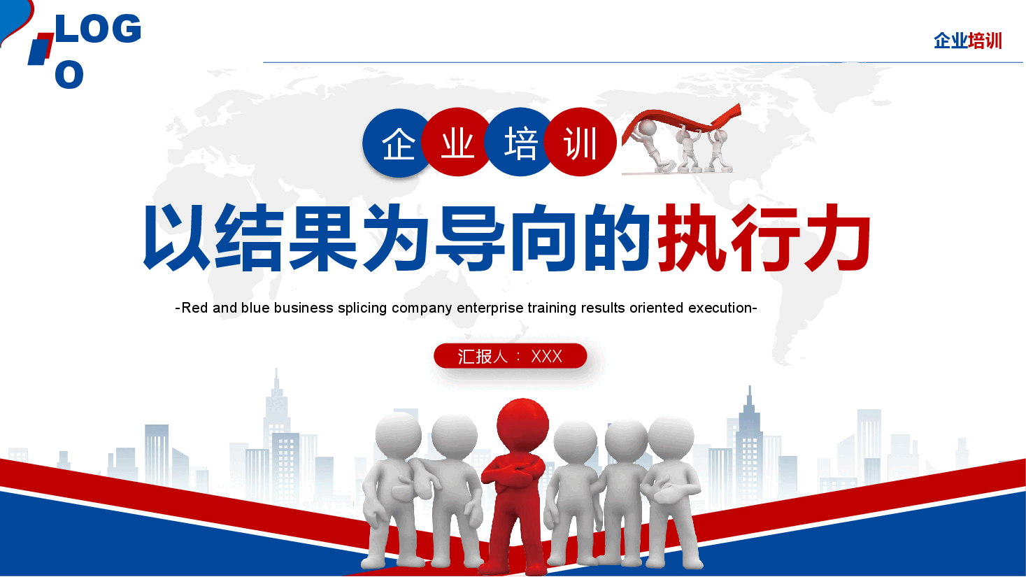 企业培训—以结果为导向的执行力.pptx，第1页预览