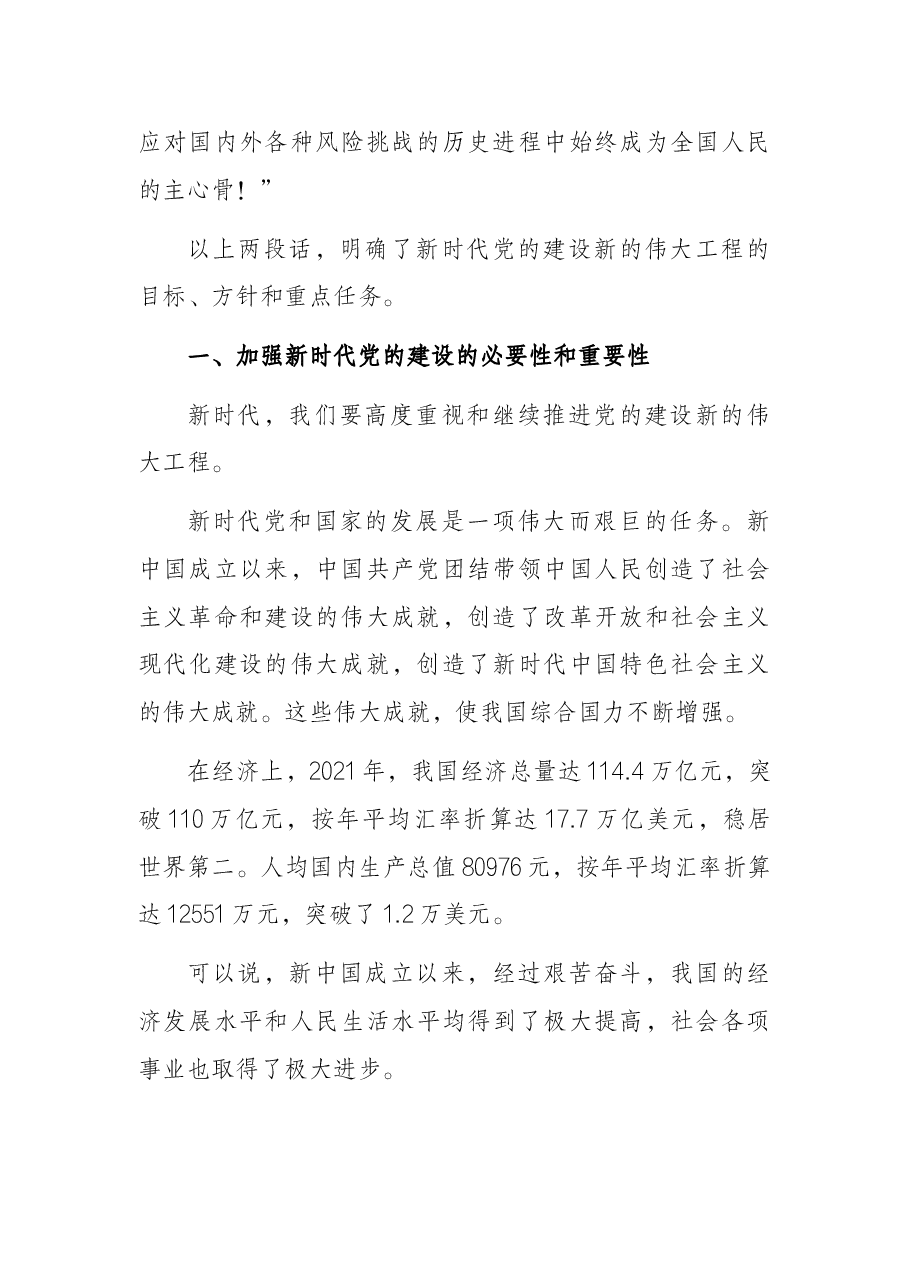 加强新时代党的建设主题党课.docx,第2页预览