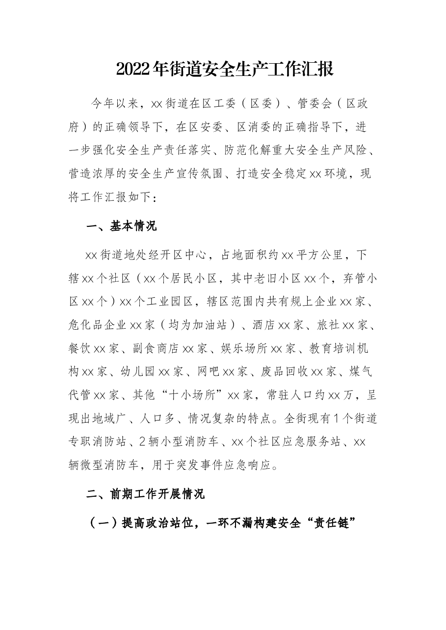 2022年街道安全生产工作汇报.docx,第1页预览