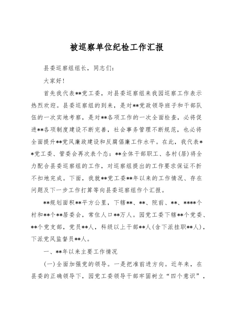 被巡察单位纪检工作汇报.docx,第1页预览