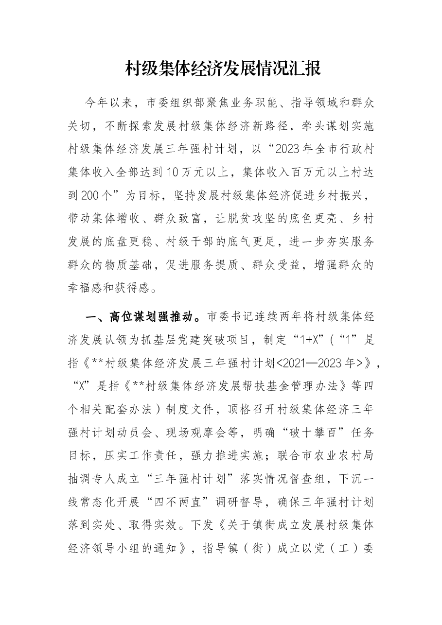 村级集体经济发展情况汇报.docx,第1页预览