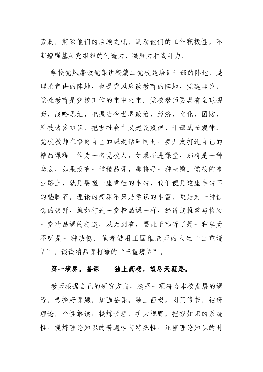党风廉洁建设党课讲稿.docx,第2页预览