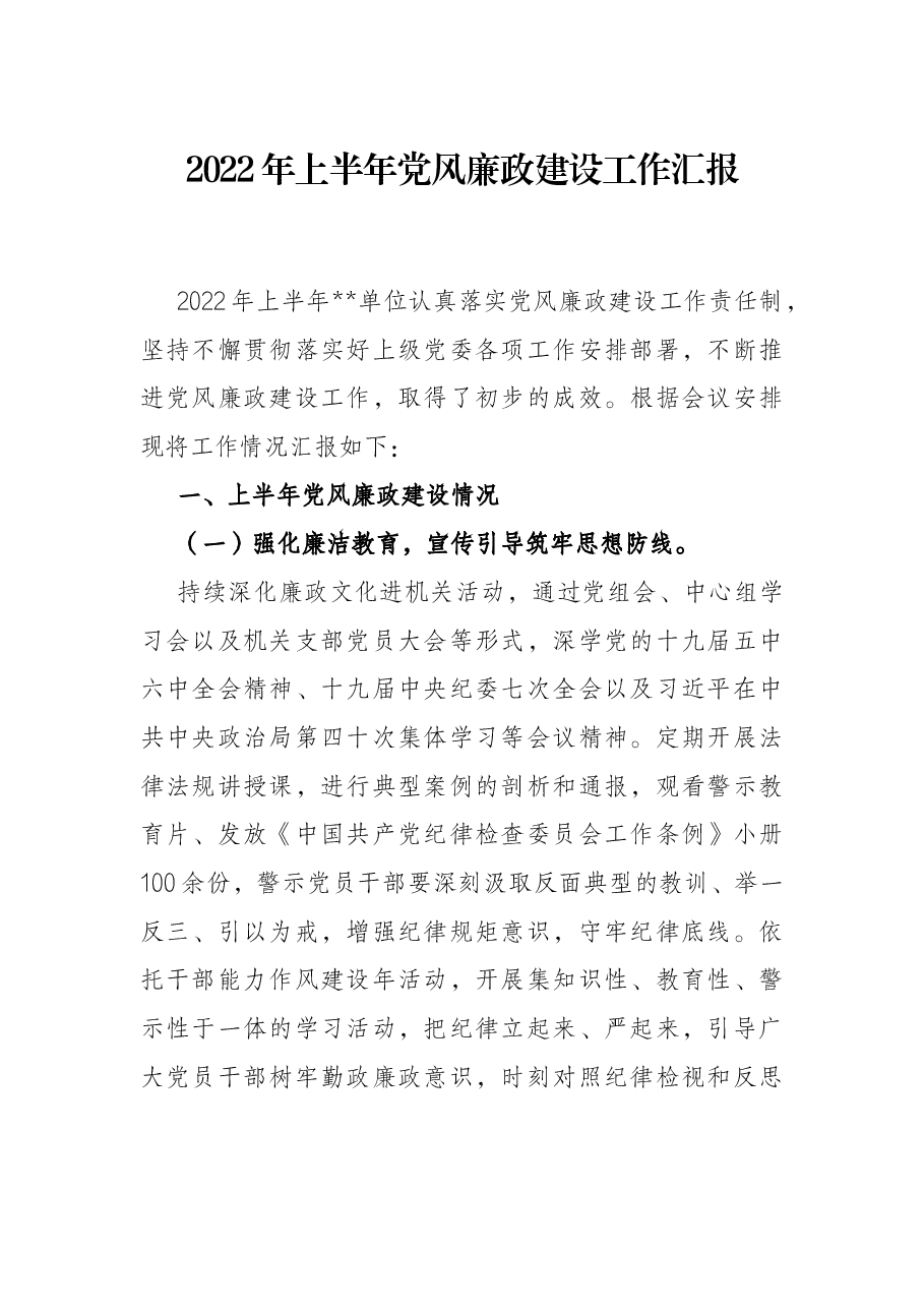 2022年上半年党风廉政建设工作汇报.docx,第1页预览
