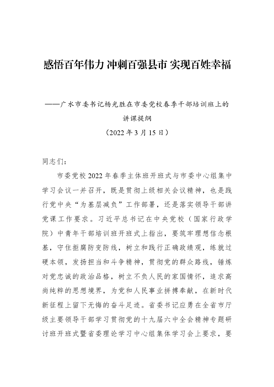 广水市委书记杨光胜在市委党校春季干部培训班上的讲课提纲.docx,第1页预览