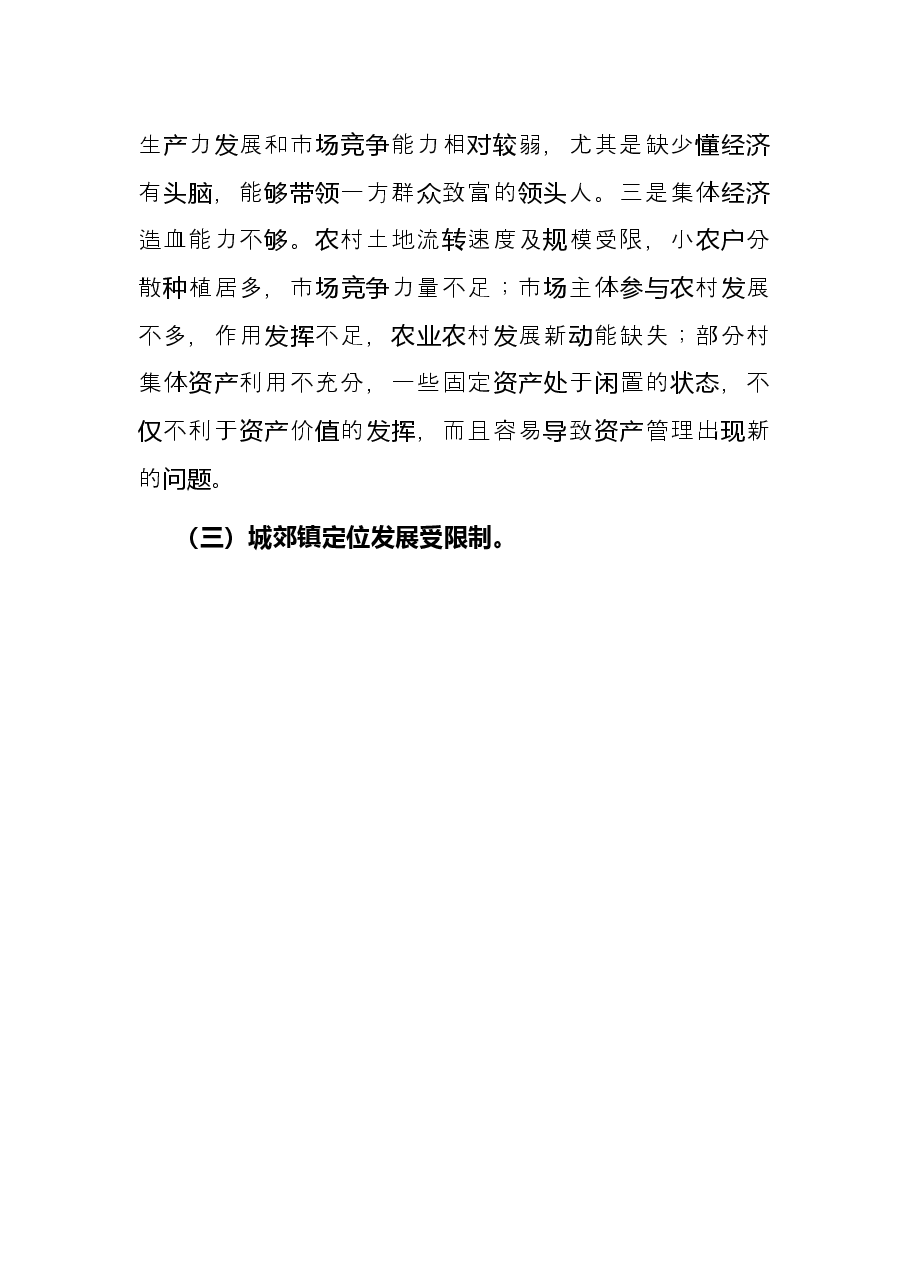 关于城郊村集体经济转型发展的思考.docx,第4页预览