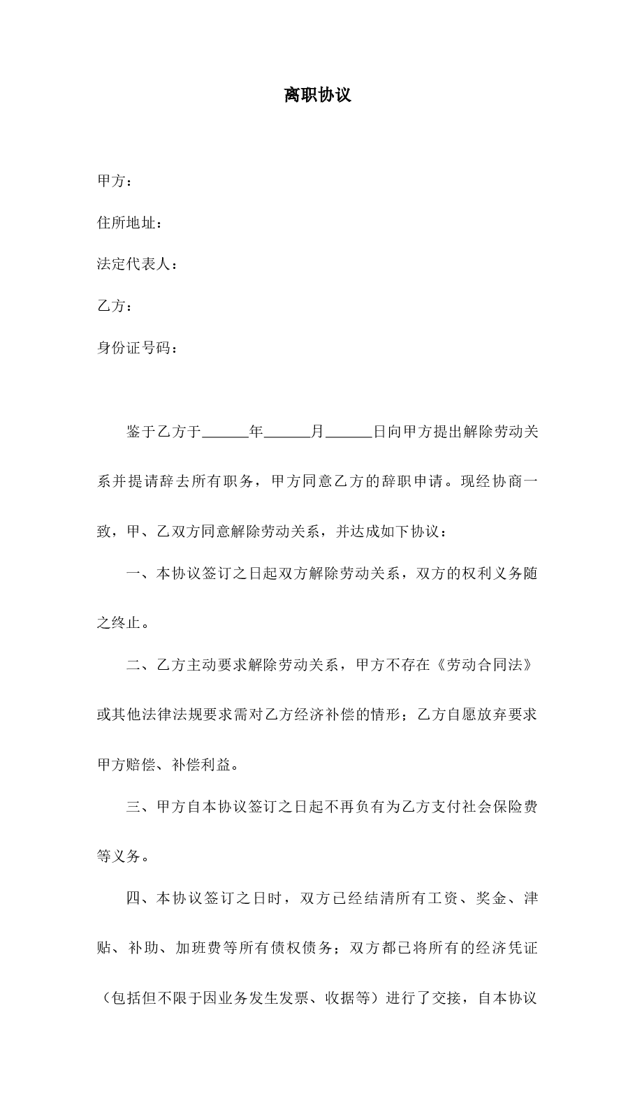 离职协议.docx,第1页预览