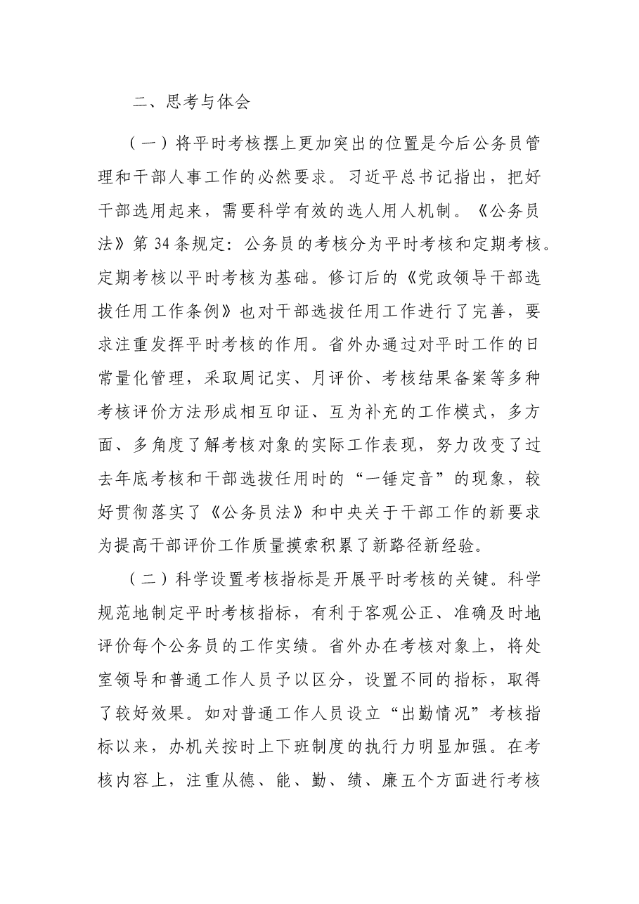 实行公务员平时考核的调研报告.docx,第4页预览