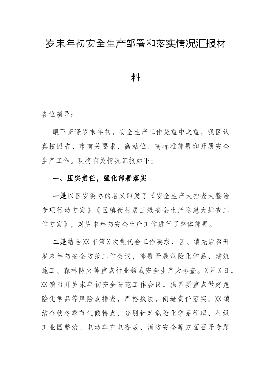 岁末年初安全生产部署和落实情况汇报材料.docx,第1页预览