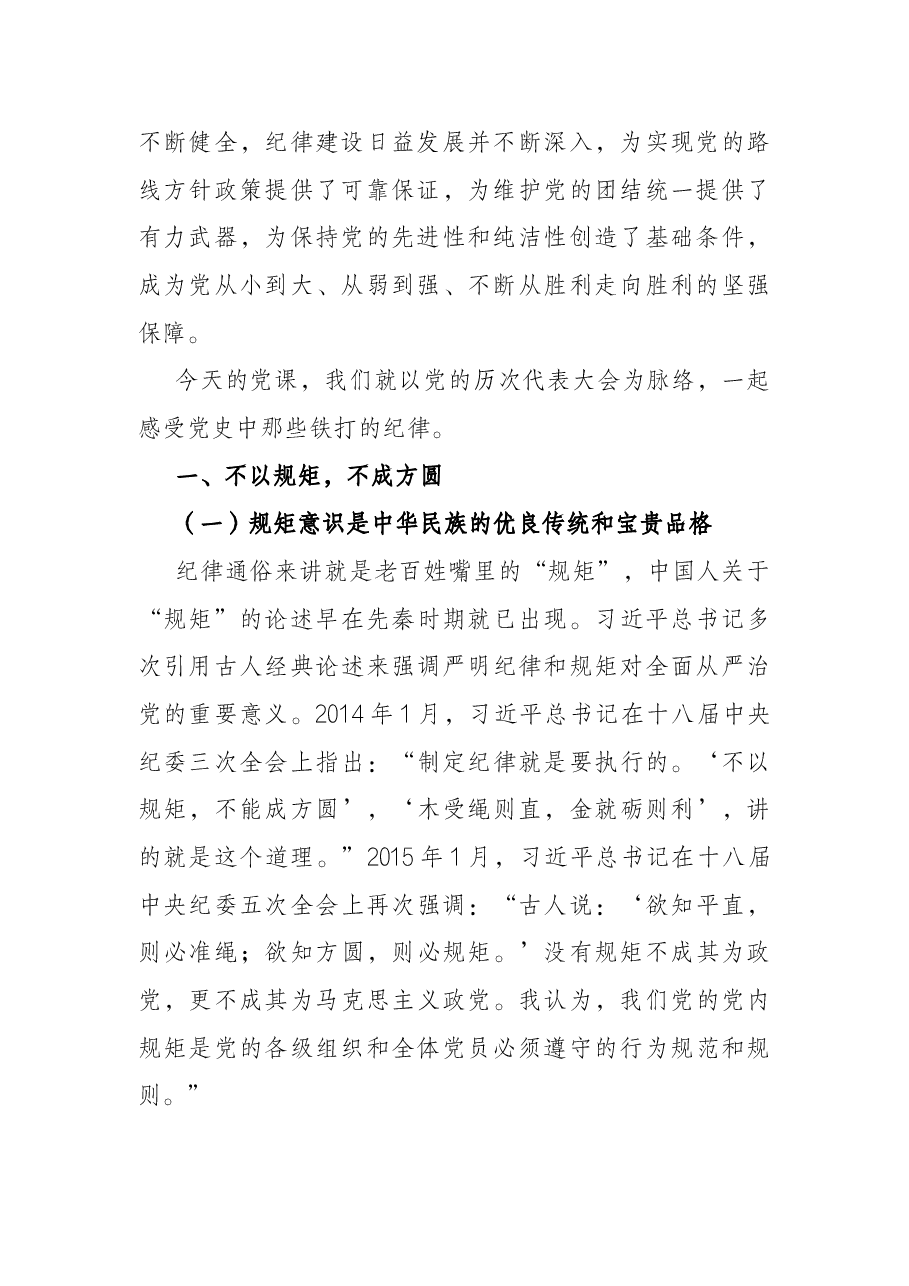 党风廉政建设党课——明党纪 强党规 坚定初心跟党走.docx,第2页预览