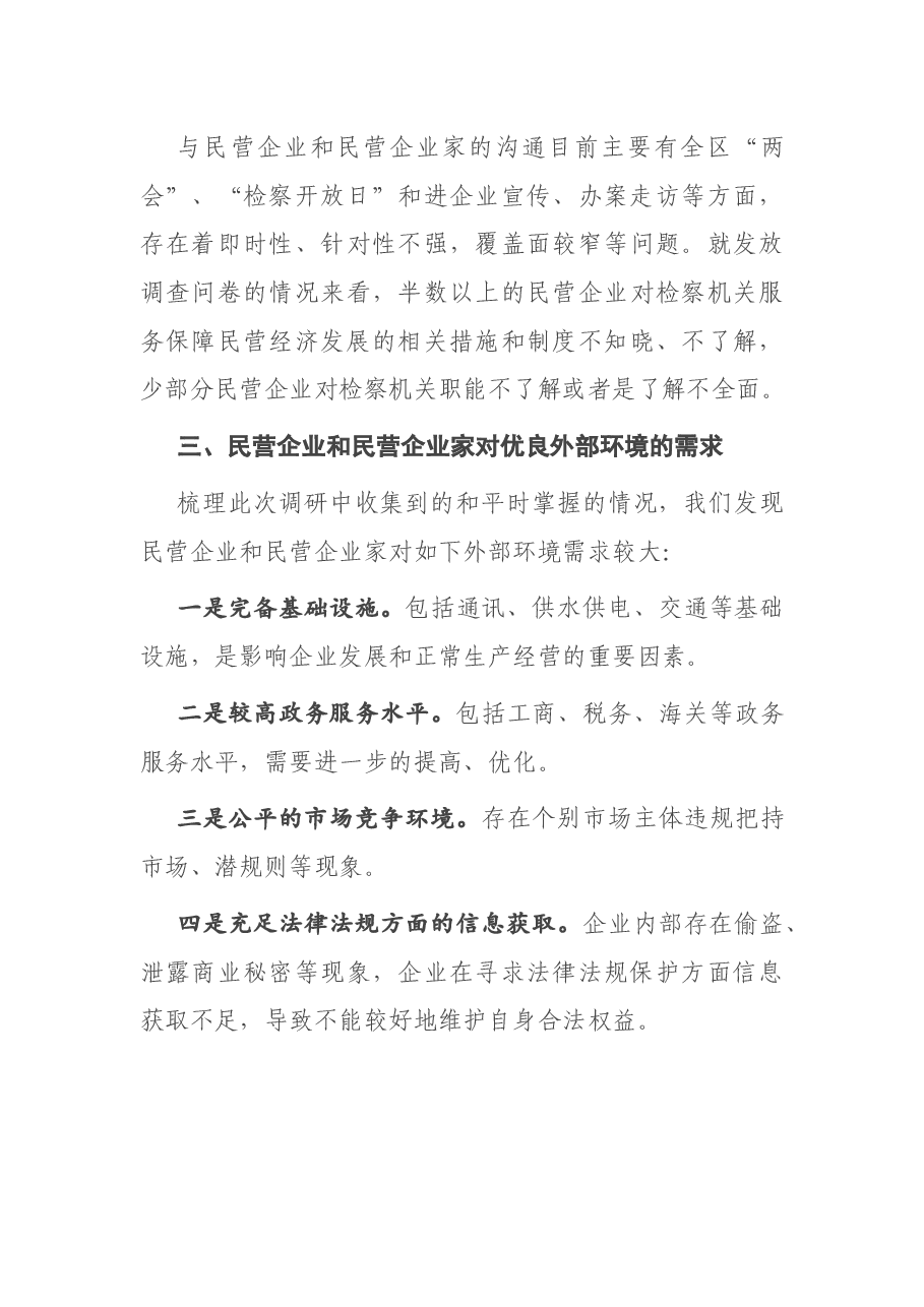 检察机关服务保障民营经济高质量发展的调研报告.docx,第4页预览
