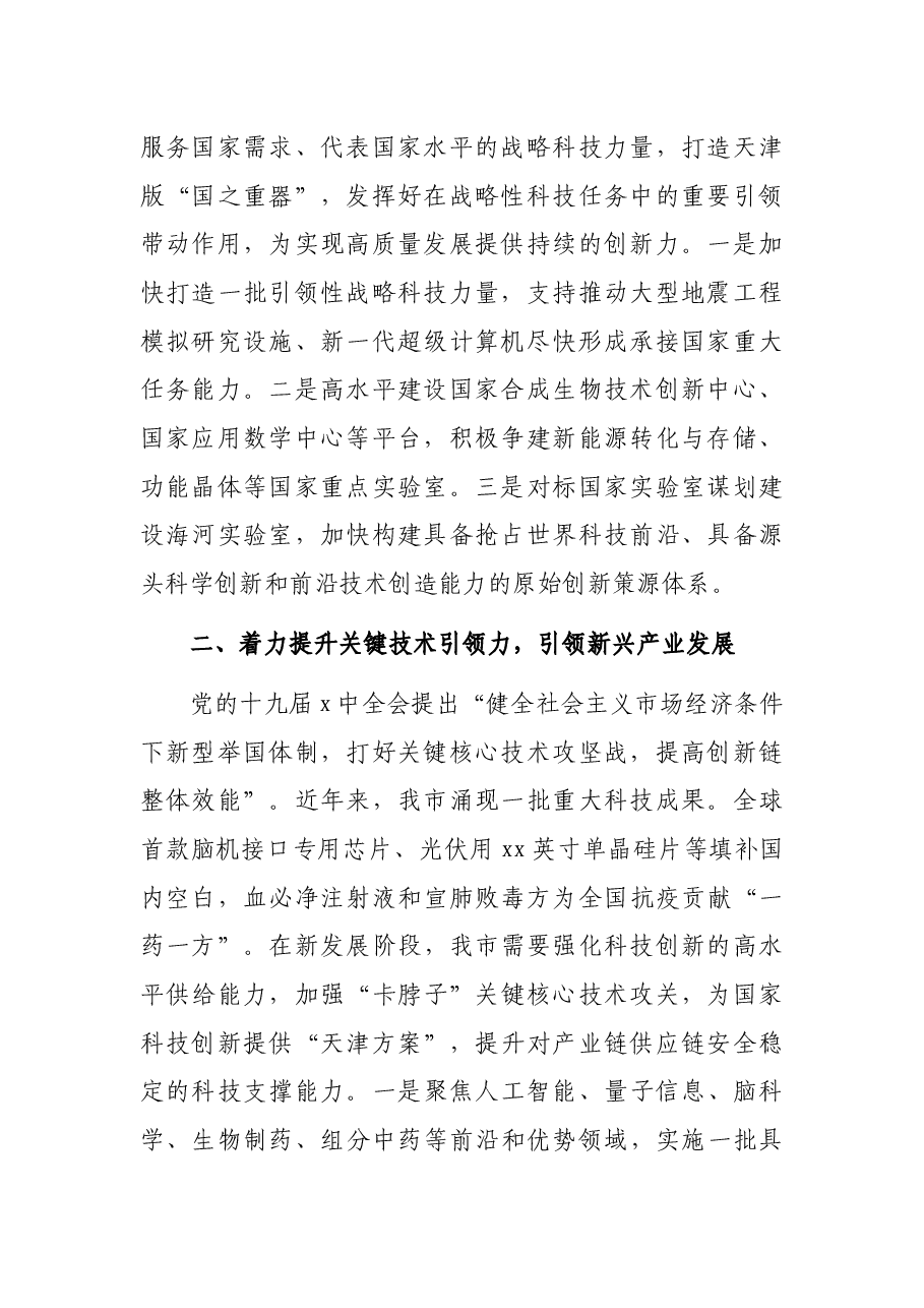 党组中心组主题报告:着力提升自主创新“五力”在贯彻新发展理念中展现新作为.docx,第2页预览