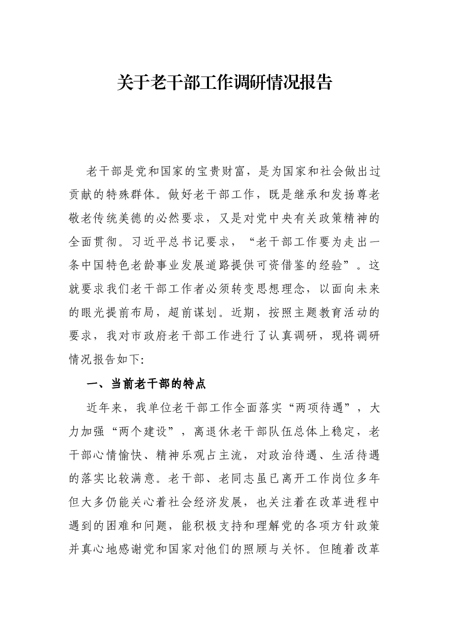 关于老干部工作调研情况报告.docx,第1页预览
