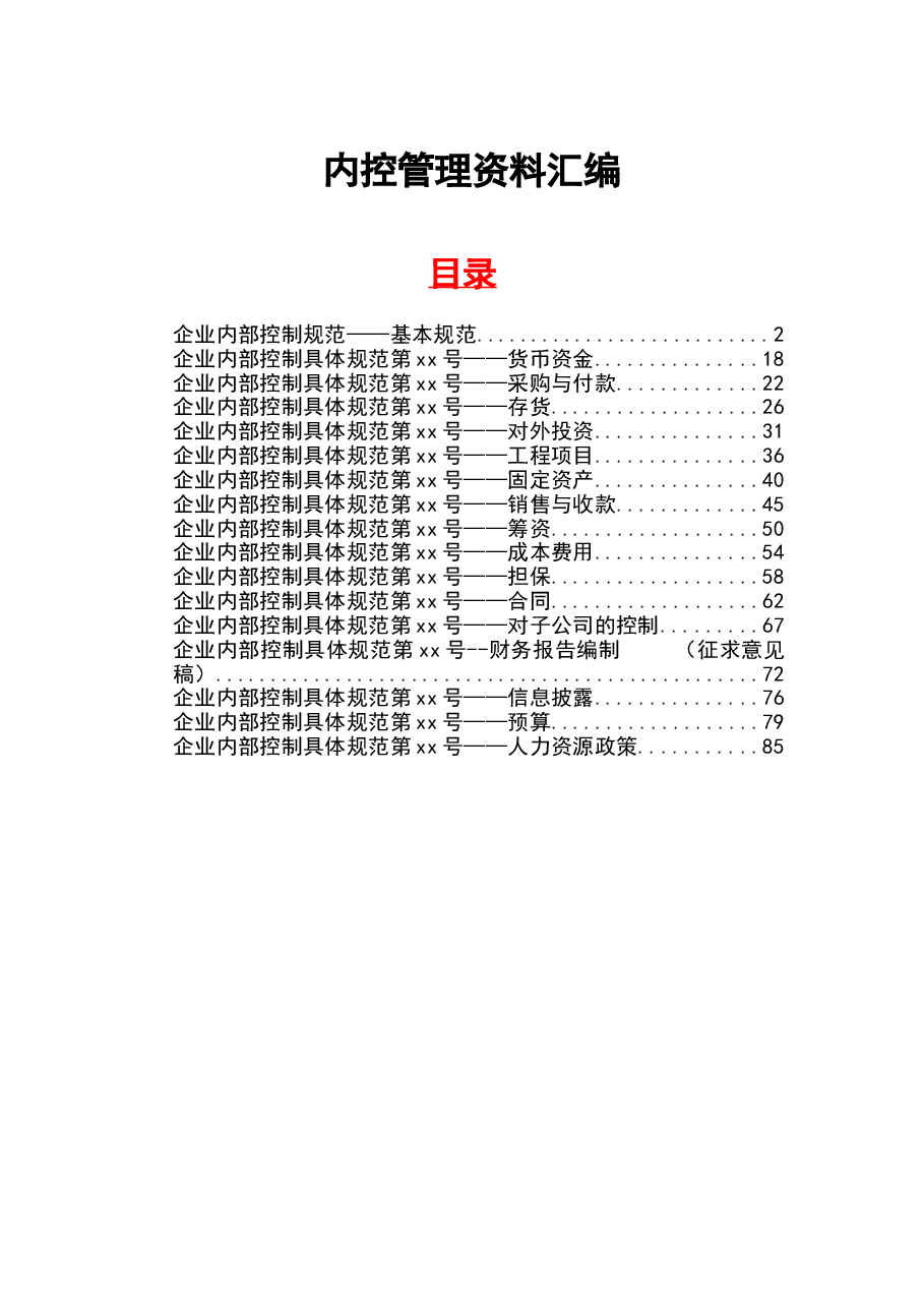 财税工具-内控规范.doc,第1页预览