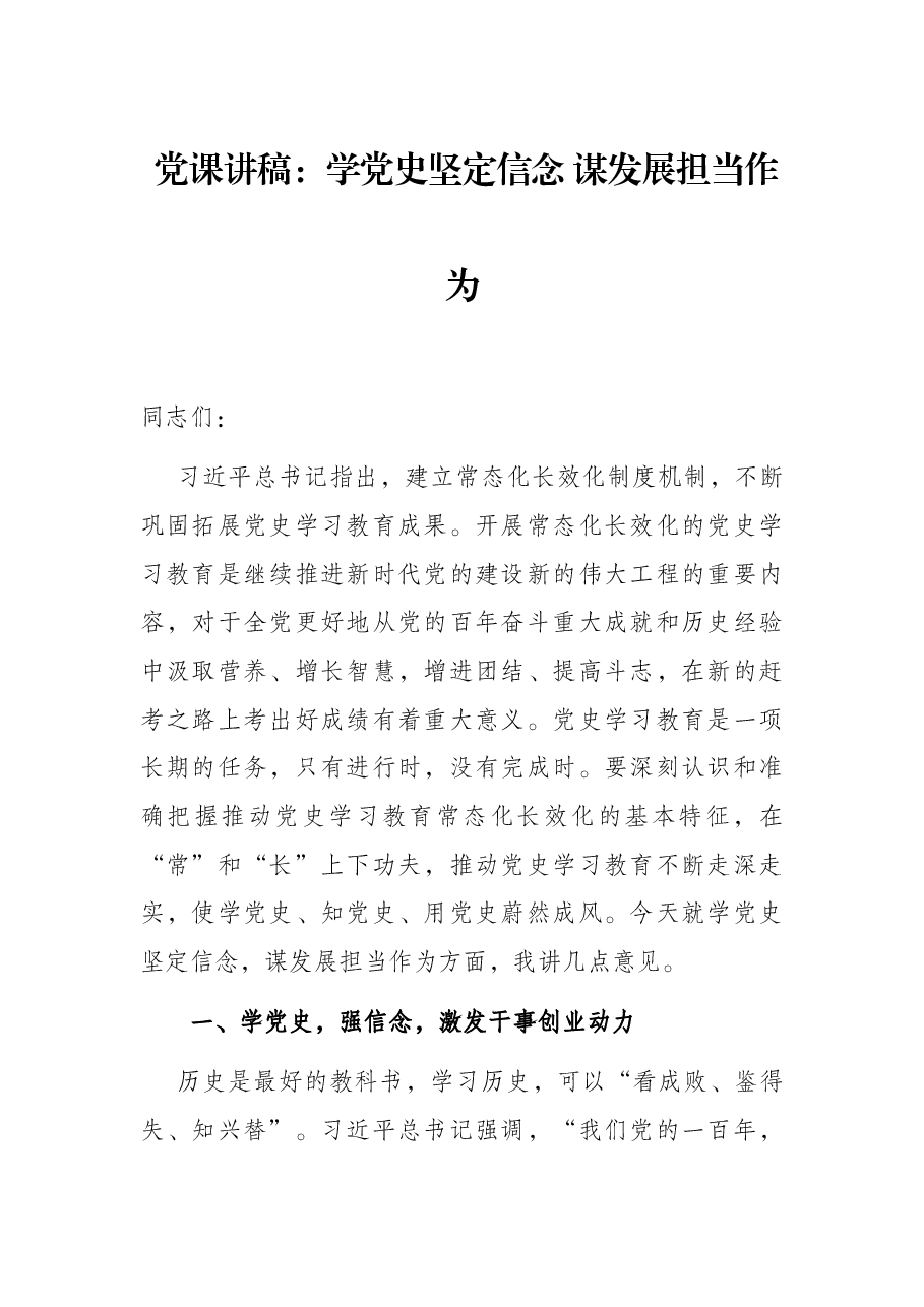 党课讲稿:学党史坚定信念 谋发展担当作为.docx,第1页预览