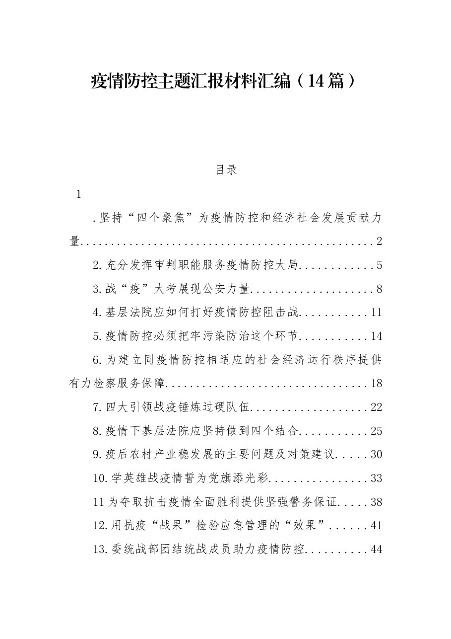 （14篇）疫情防控主题汇报材料汇编.docx，第1页预览