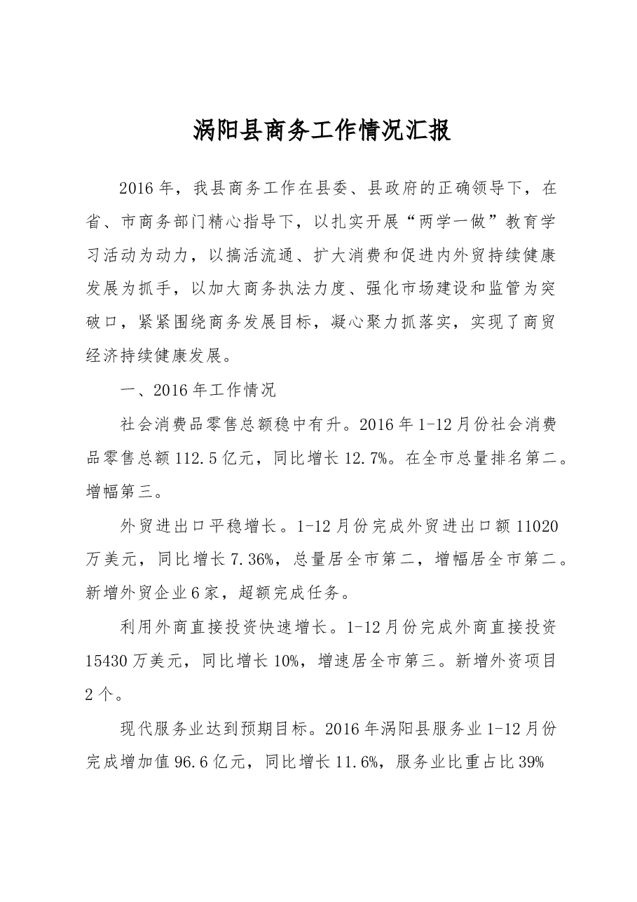 涡阳县商务工作情况汇报.docx,第1页预览