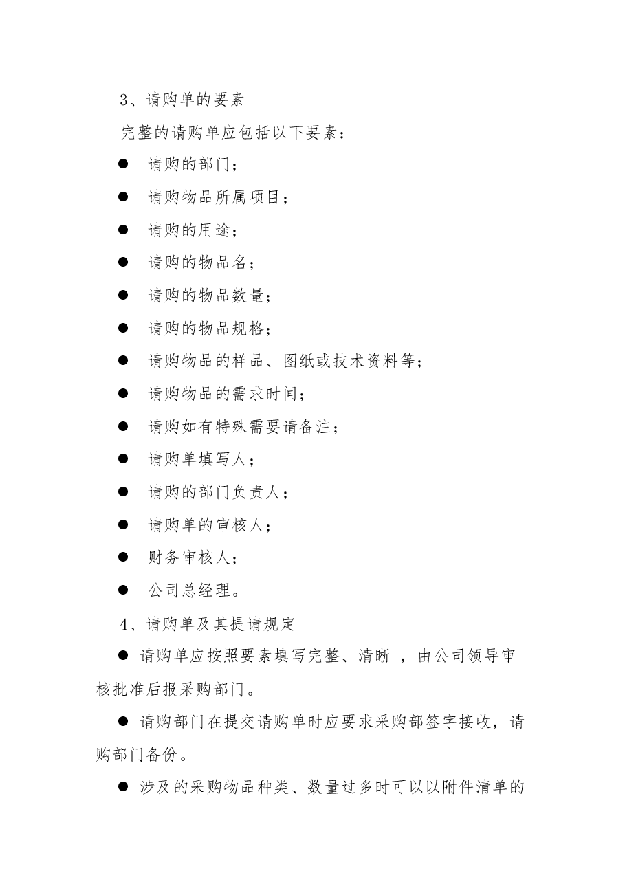 采购管理制度及采购流程.docx,第4页预览