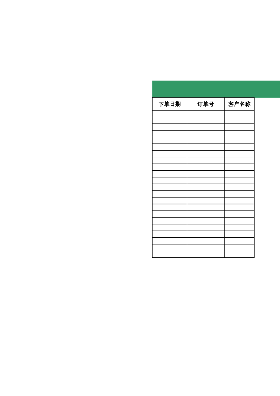 客户下单配送表.xls，第1页预览