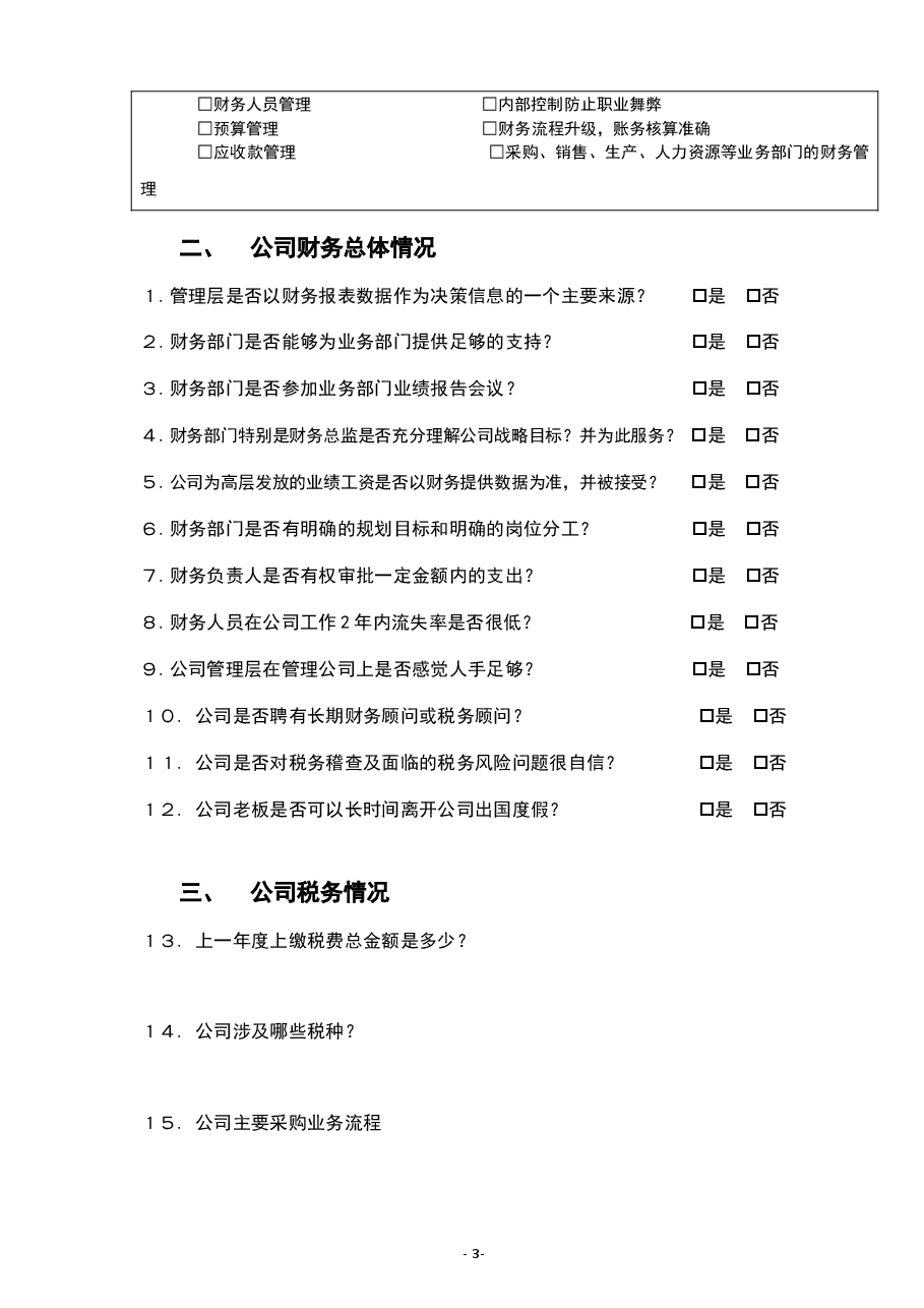 参考工具《企业财务体系诊断规划表》.doc,第3页预览
