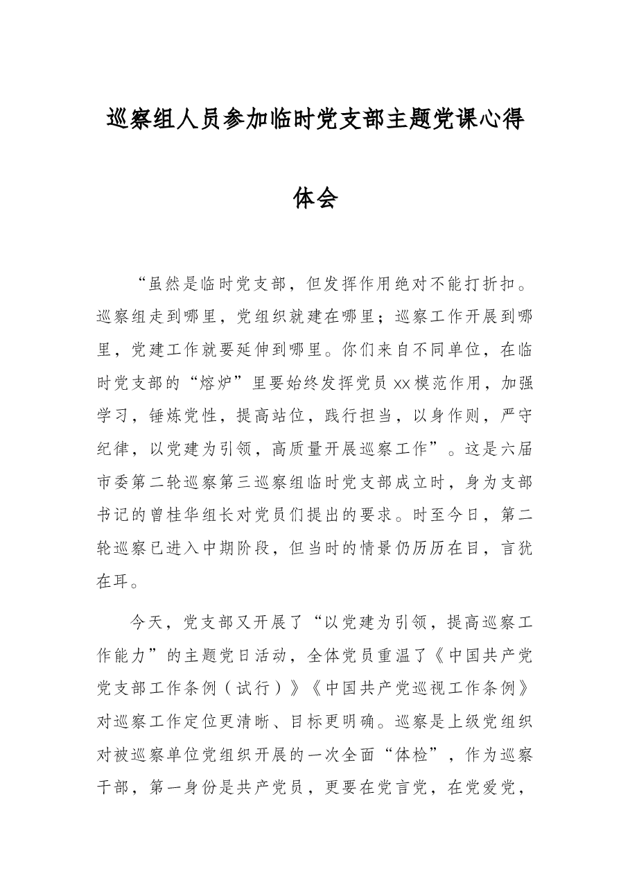 巡察组人员参加临时党支部主题党课心得体会.docx,第1页预览