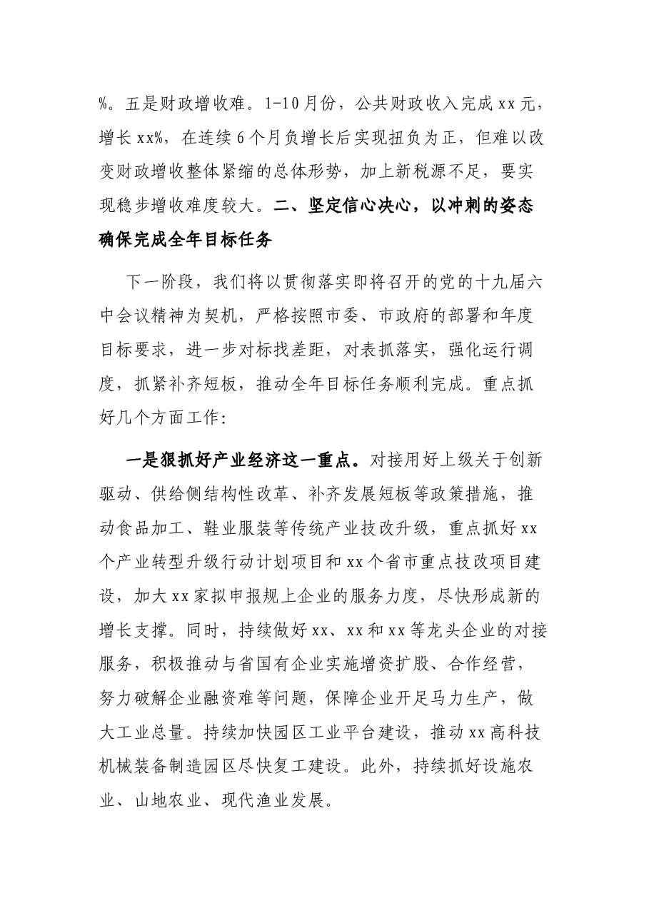 在全市第三季度经济形势分析会上的汇报讲话.docx,第3页预览