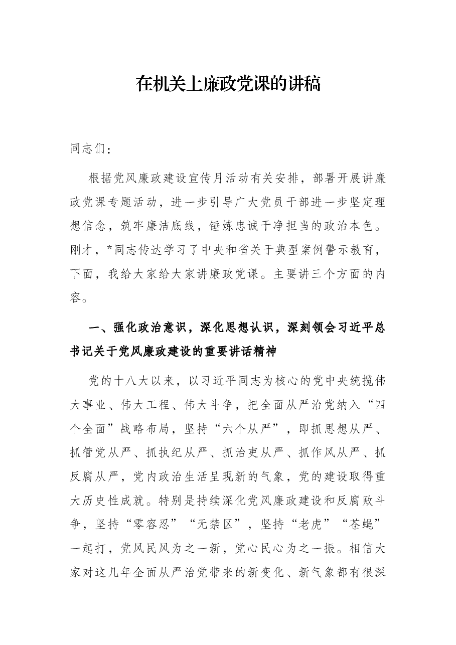 在机关上廉政党课的讲稿.docx,第1页预览